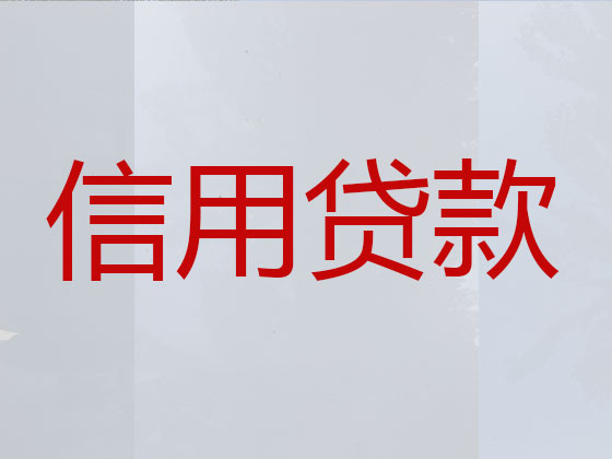 鹤壁正规贷款公司-银行信用贷款